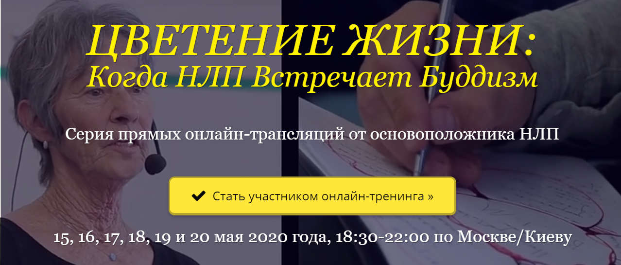 [Джудит ДеЛозье] Цветение жизни_ Когда НЛП Встреча_0.png